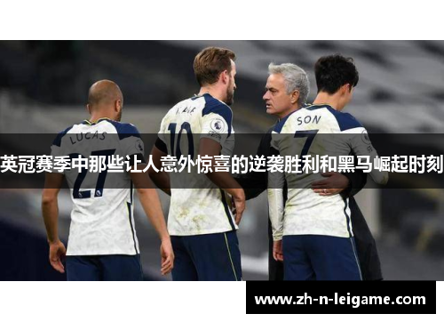 英冠赛季中那些让人意外惊喜的逆袭胜利和黑马崛起时刻