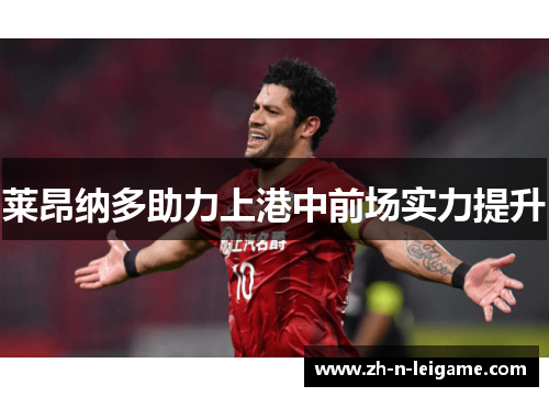 莱昂纳多助力上港中前场实力提升