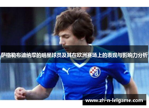 萨格勒布迪纳摩的明星球员及其在欧洲赛场上的表现与影响力分析