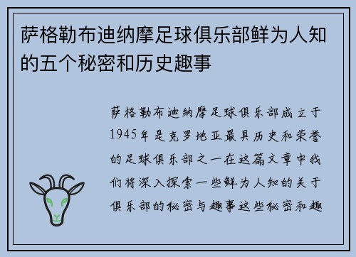 萨格勒布迪纳摩足球俱乐部鲜为人知的五个秘密和历史趣事