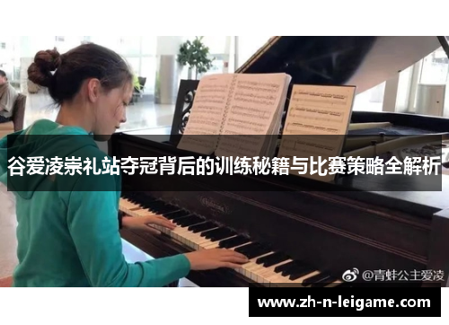 谷爱凌崇礼站夺冠背后的训练秘籍与比赛策略全解析