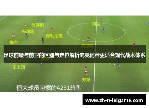 足球前腰与前卫的区别与定位解析究竟何者更适合现代战术体系