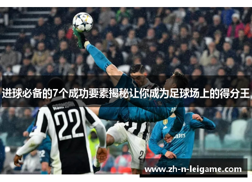 进球必备的7个成功要素揭秘让你成为足球场上的得分王 进球必备的7个成功要素揭秘让你成为足球场上的得分王