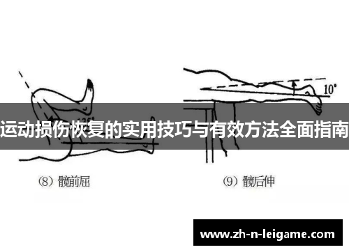 运动损伤恢复的实用技巧与有效方法全面指南