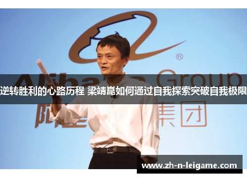 逆转胜利的心路历程 梁靖崑如何通过自我探索突破自我极限 逆转胜利的心路历程 梁靖崑如何通过自我探索突破自我极限