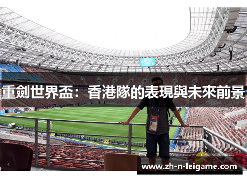 重劍世界盃：香港隊的表現與未來前景