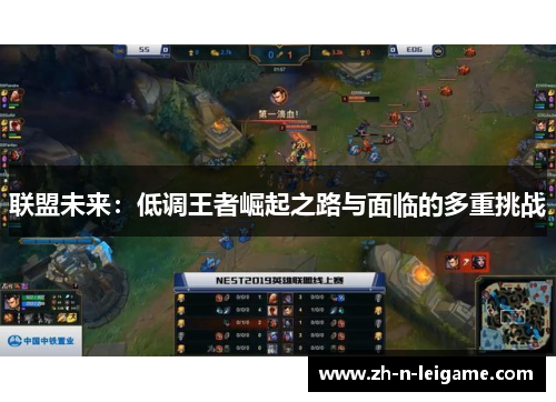 联盟未来：低调王者崛起之路与面临的多重挑战