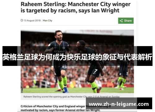 英格兰足球为何成为快乐足球的象征与代表解析 英格兰足球为何成为快乐足球的象征与代表解析