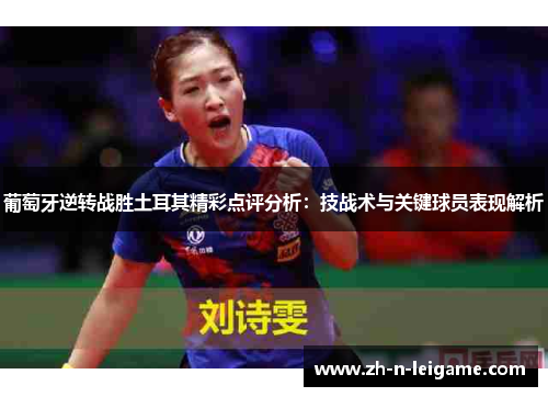 葡萄牙逆转战胜土耳其精彩点评分析：技战术与关键球员表现解析