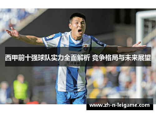 西甲前十强球队实力全面解析 竞争格局与未来展望