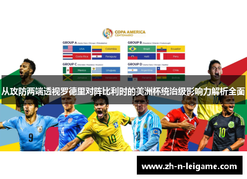 从攻防两端透视罗德里对阵比利时的美洲杯统治级影响力解析全面