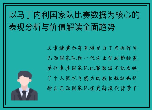 以马丁内利国家队比赛数据为核心的表现分析与价值解读全面趋势