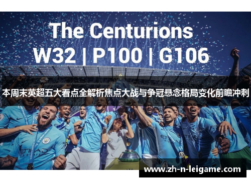 本周末英超五大看点全解析焦点大战与争冠悬念格局变化前瞻冲刺