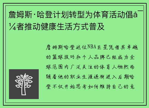 詹姆斯·哈登计划转型为体育活动倡导者推动健康生活方式普及