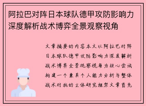 阿拉巴对阵日本球队德甲攻防影响力深度解析战术博弈全景观察视角