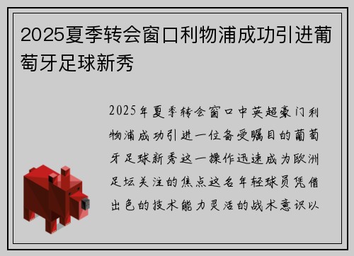 2025夏季转会窗口利物浦成功引进葡萄牙足球新秀