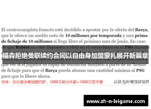 福森拒绝曼联续约合同以自由身加盟蒙扎展开新篇章