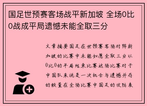 国足世预赛客场战平新加坡 全场0比0战成平局遗憾未能全取三分