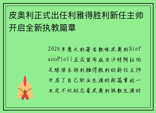 皮奥利正式出任利雅得胜利新任主帅开启全新执教篇章