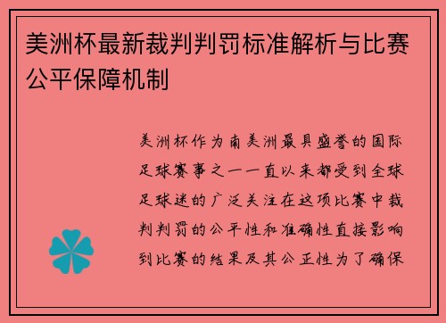 美洲杯最新裁判判罚标准解析与比赛公平保障机制