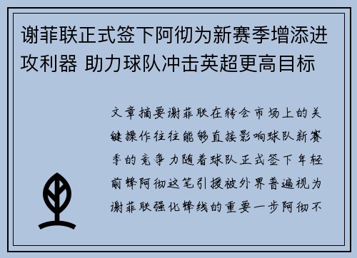 谢菲联正式签下阿彻为新赛季增添进攻利器 助力球队冲击英超更高目标