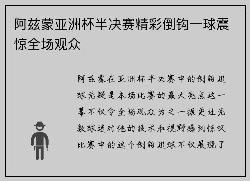 阿兹蒙亚洲杯半决赛精彩倒钩一球震惊全场观众