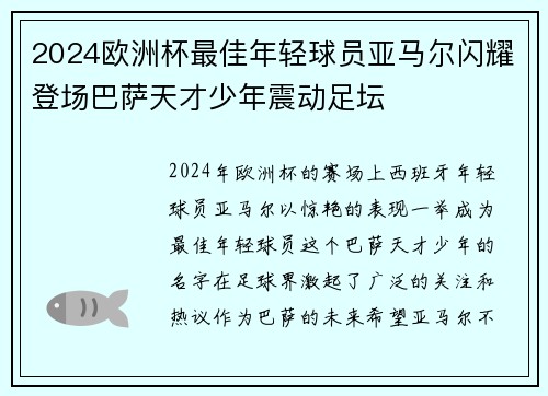 2024欧洲杯最佳年轻球员亚马尔闪耀登场巴萨天才少年震动足坛