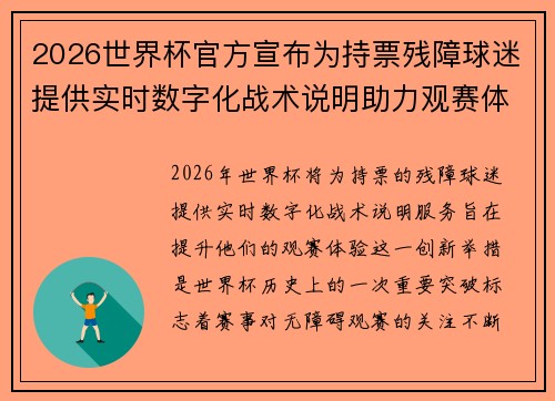 2026世界杯官方宣布为持票残障球迷提供实时数字化战术说明助力观赛体验