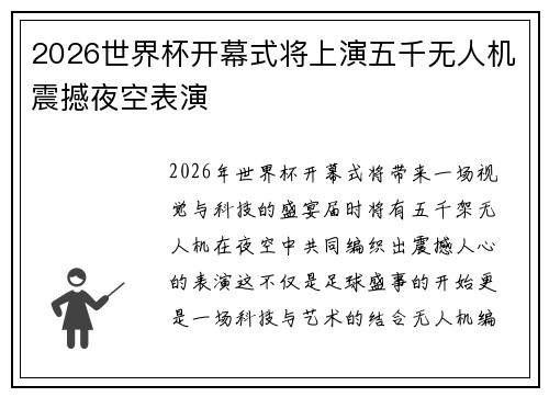 2026世界杯开幕式将上演五千无人机震撼夜空表演