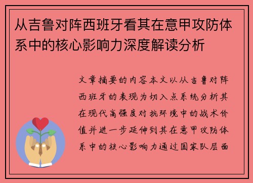 从吉鲁对阵西班牙看其在意甲攻防体系中的核心影响力深度解读分析