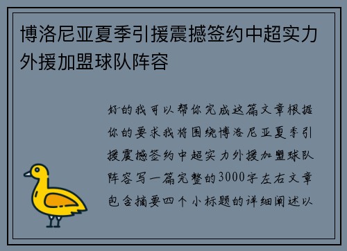博洛尼亚夏季引援震撼签约中超实力外援加盟球队阵容