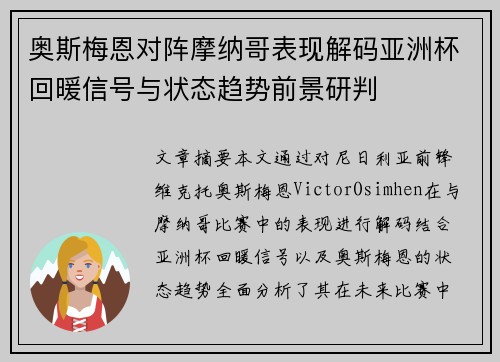 奥斯梅恩对阵摩纳哥表现解码亚洲杯回暖信号与状态趋势前景研判