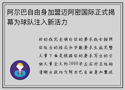 阿尔巴自由身加盟迈阿密国际正式揭幕为球队注入新活力