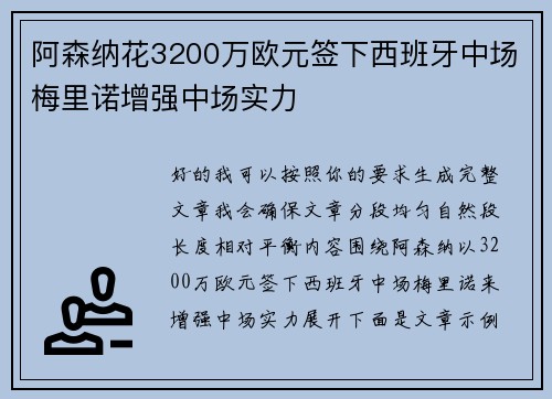 阿森纳花3200万欧元签下西班牙中场梅里诺增强中场实力