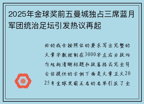 2025年金球奖前五曼城独占三席蓝月军团统治足坛引发热议再起