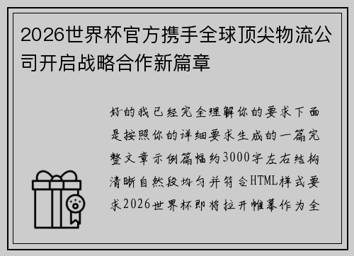 2026世界杯官方携手全球顶尖物流公司开启战略合作新篇章