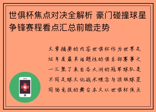 世俱杯焦点对决全解析 豪门碰撞球星争锋赛程看点汇总前瞻走势