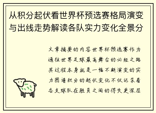 从积分起伏看世界杯预选赛格局演变与出线走势解读各队实力变化全景分析