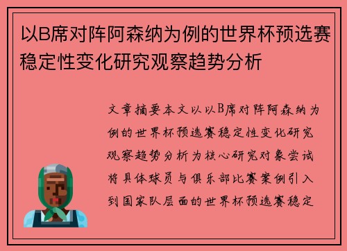 以B席对阵阿森纳为例的世界杯预选赛稳定性变化研究观察趋势分析