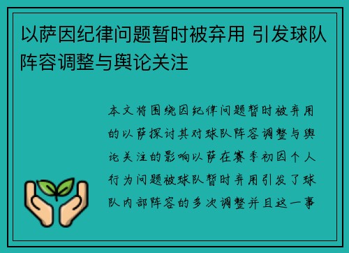 以萨因纪律问题暂时被弃用 引发球队阵容调整与舆论关注