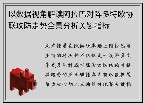 以数据视角解读阿拉巴对阵多特欧协联攻防走势全景分析关键指标