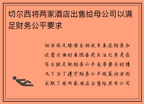 切尔西将两家酒店出售给母公司以满足财务公平要求