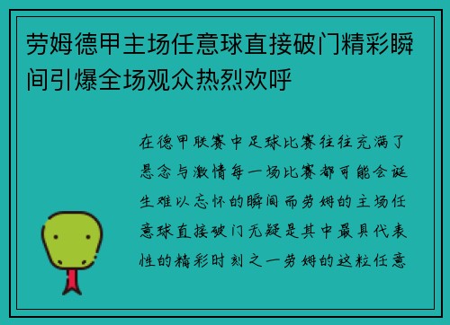 劳姆德甲主场任意球直接破门精彩瞬间引爆全场观众热烈欢呼