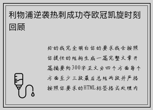利物浦逆袭热刺成功夺欧冠凯旋时刻回顾