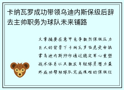 卡纳瓦罗成功带领乌迪内斯保级后辞去主帅职务为球队未来铺路