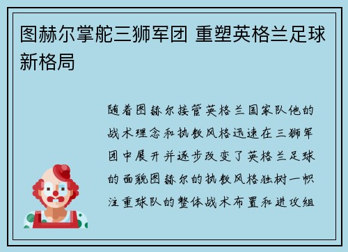 图赫尔掌舵三狮军团 重塑英格兰足球新格局