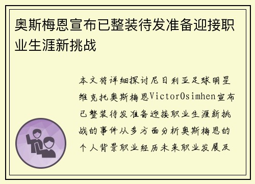 奥斯梅恩宣布已整装待发准备迎接职业生涯新挑战