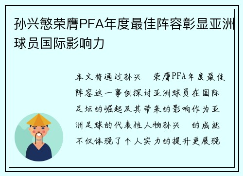 孙兴慜荣膺PFA年度最佳阵容彰显亚洲球员国际影响力