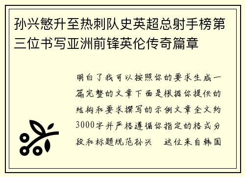 孙兴慜升至热刺队史英超总射手榜第三位书写亚洲前锋英伦传奇篇章