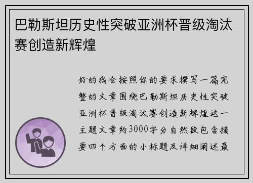 巴勒斯坦历史性突破亚洲杯晋级淘汰赛创造新辉煌